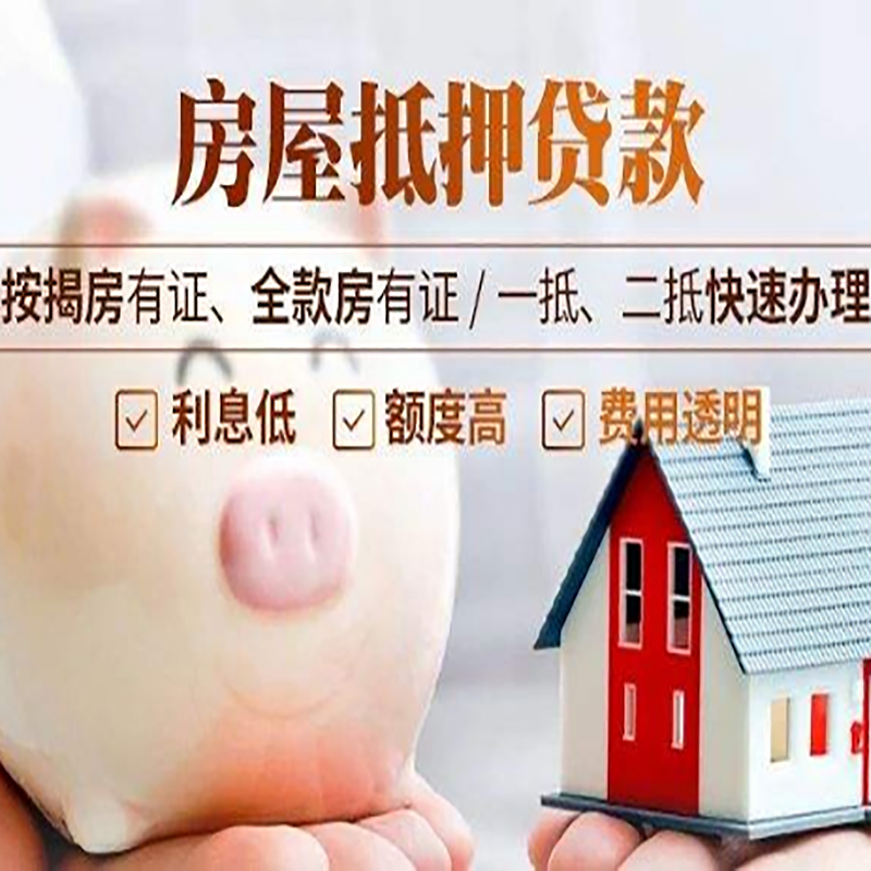 共和重庆房产抵押贷款利率及办理条件