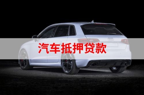 共和重庆汽车抵押贷款办理需要哪些条件