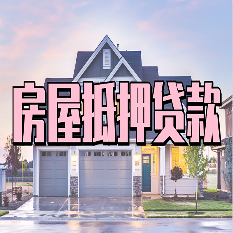 共和重庆房屋抵押贷款办理流程及利率