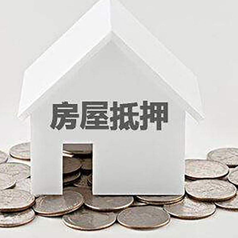 共和重庆房子抵押贷款办理优势