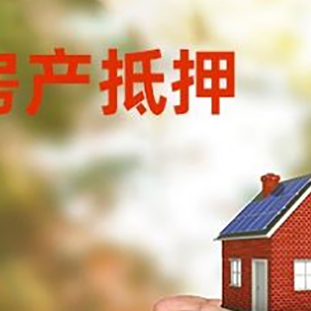 共和房产抵押银行贷款需要担保公司吗