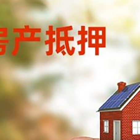 共和房子二次抵押贷款的定义和条件分别是什么?