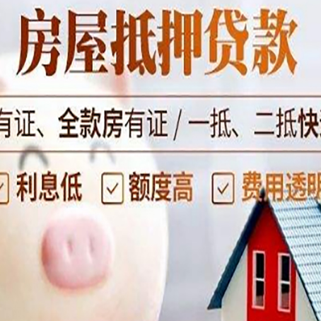 共和房子抵押贷款如何办理？