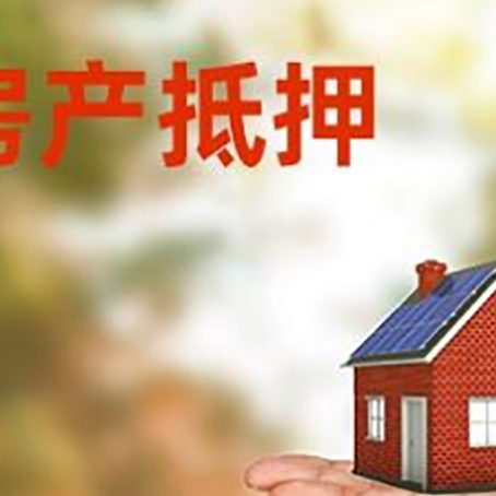 共和房屋抵押贷款的过程中会涉及到的费用有哪些?