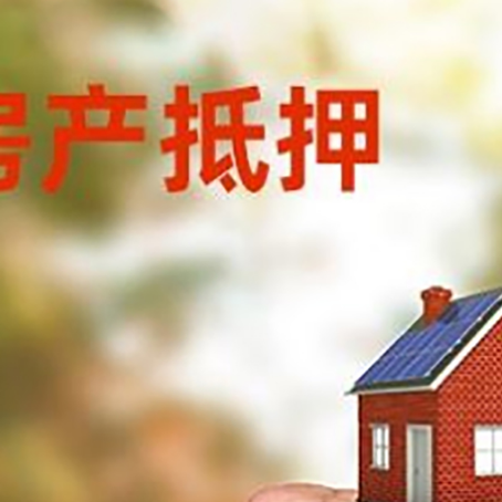 共和房屋抵押贷款二次抵押一定要满足条件