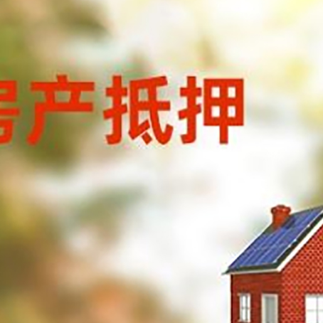共和房子抵押贷款有哪些流程？