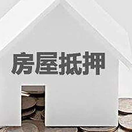 共和房产抵押贷款如何办理？