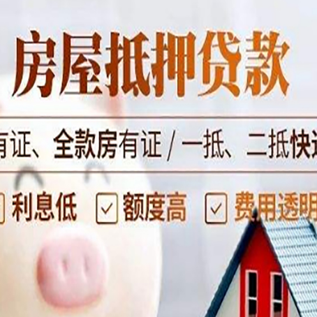 共和房屋抵押贷款需要注意什么呢？