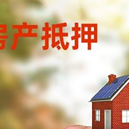 共和房产抵押贷款申请条件？