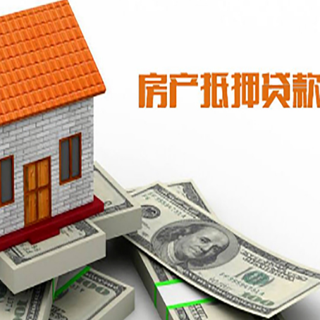 共和房子抵押贷款办理的流程