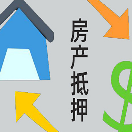 共和房产抵押贷款的范围有哪些?