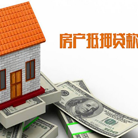 共和房产抵押贷款更高能贷多少钱呢?