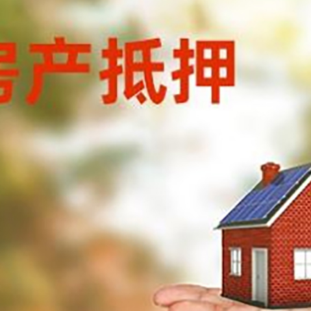 共和房产抵押贷款和房屋典当有什么区别?